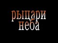 Охотники в небе: Асы второй мировой войны. Серия 01. Рыцари Неба. Русская озвучка.