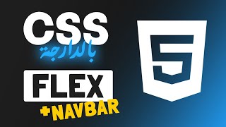 2023 للمبتدئين بالدارجة  CSS (Flexbox, Navbar)