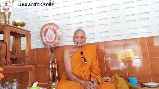 พ่อท่านท้วง สำนักสงฆ์คลองแคว อ.พรหมคีรี จ.นครศรีธรรมราช เรื่องเล่าชาวปักษ์ใต้