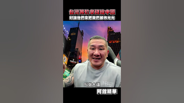 台灣付錢把自己炸掉？#shorts