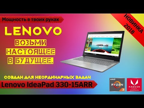 Обзор ноутбука Lenovo IdeaPad 330-15ARR (81D200D6RK). Отличный бюджетный ноутбук.