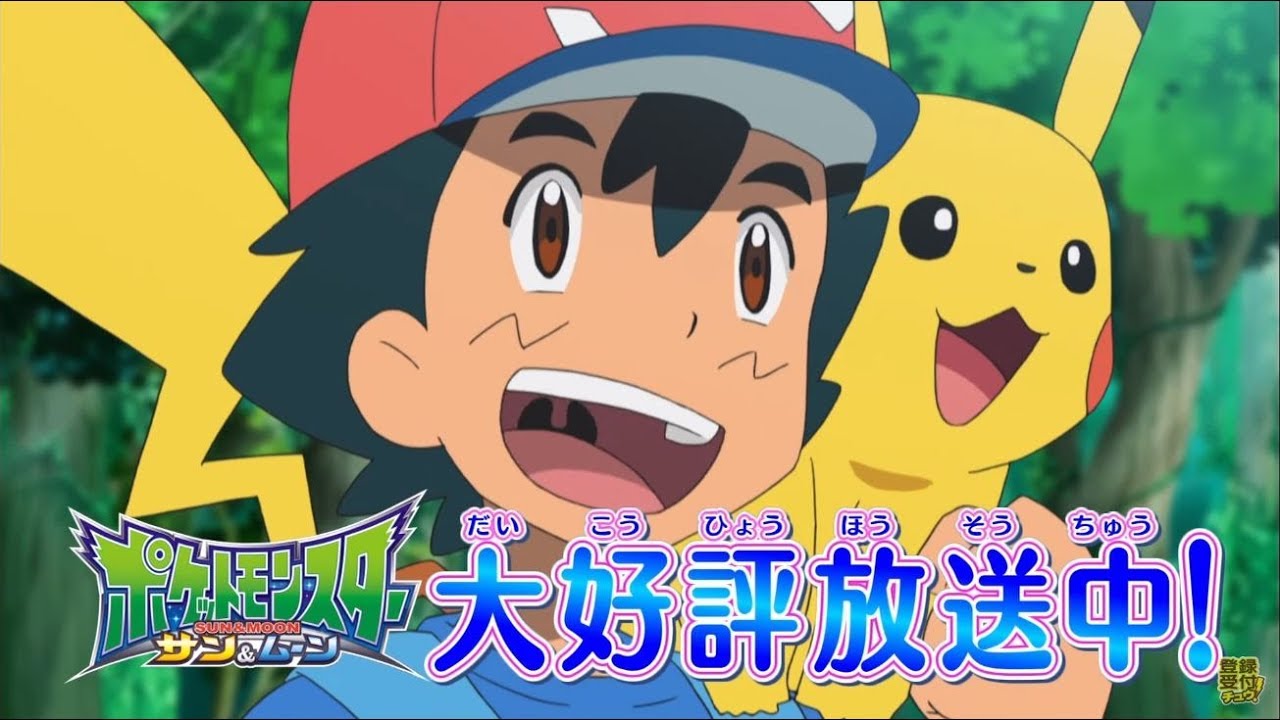 ポケットモンスターサン ムーンのアニメ動画を全話無料視聴できる配信サービスと方法まとめ Vodリッチ