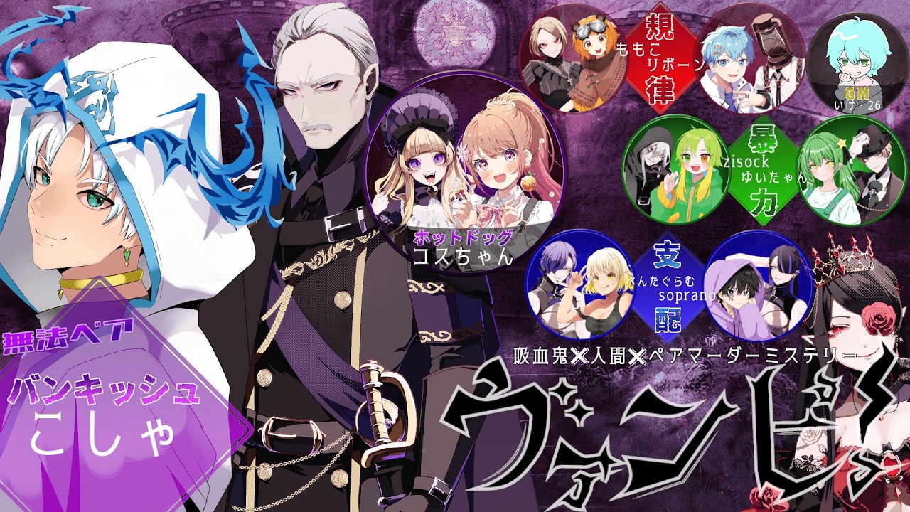 【マーダーミステリー】※ネタバレ注意　ヴァンピ w/zisock、ももこ、リボーン、コスちゃん、ぺんたぐらむ、ゆいたゃん、soprano ＃名探偵四