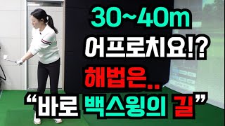 30~40m 어프로치는 딱, 세 가지만 기억하면 큰 실수 80%는 줄어요~(SUB)