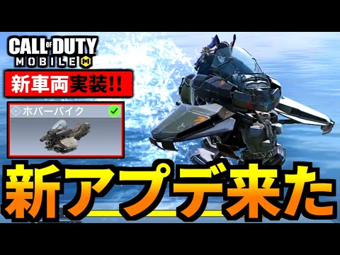 【CoD:MOBILE】バトロワ新車両「ホバーバイク」追加！スピードが速すぎる【CoDモバイル】