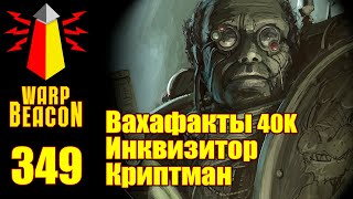 ВМ 349: Вахафакты 40к - Инквизитор Криптман (превью)