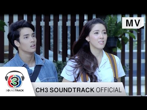 แค่เธอรับไป Ost.หวานใจนายกระจอก | ปราโมทย์ วิเลปะนะ | Official MV