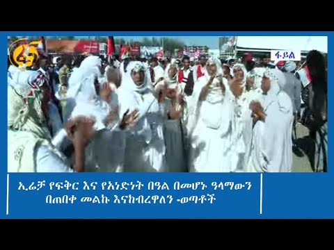 ኢሬቻ የፍቅር እና የአነድነት በዓል በመሆኑ ዓላማውን በጠበቀ መልኩ እናከብረዋለን -ወጣቶች