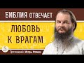 Как правильно любить врагов ?  Протоиерей Игорь Фомин