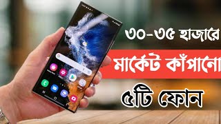 Top 5 Smartphone Under 30000 to 35000 in Bangla 2023 | ৩০ থেকে ৩৫ হাজার টাকার মধ্যে সেরা স্মার্টফোন