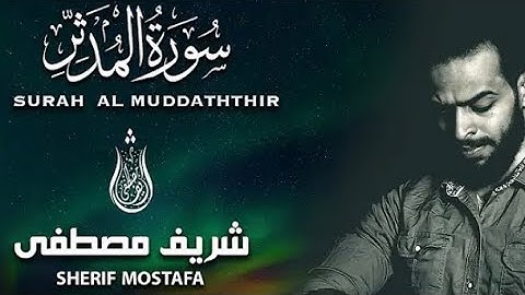 أحدث تلاوات شريف مصطفى | سورة المدثر | تلاوة خاصة لعشاق القران الكريم@SherifMostafaofficial