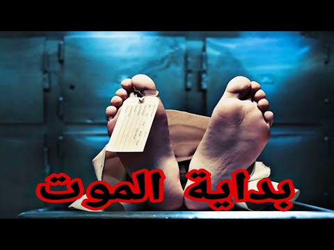 ماذا يحدث بعد الموت أسرار اللحظات الأخيرة وخروج الروح الدوكش يكشف الحقيقة الكاملة