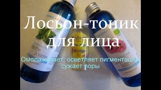 Омолаживающий тоник для лица/ Осветляет пигментацию/Сужает поры/ Рецепт Омолаживающий тоник для лица/ Осветляет пигментацию/Сужает поры/ Рецепт