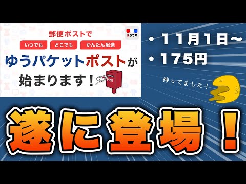 11月1日〜】ラクマ、ゆうパケットポストに対応。新型ポストで更に