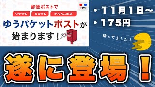 【１１月１日〜】ラクマ、ゆうパケットポストに対応。新型ポストで更に便利になる話も【送料175円＋シール代】