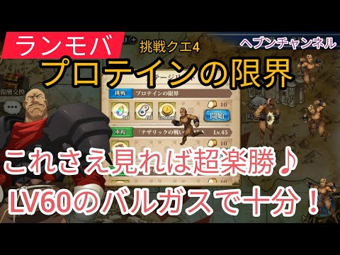 【ランモバ】挑戦クエ4:プロテインの限界。これさえ見れば超楽勝!?もはLV60のバルガスで十分だぜw【ラングリッサーモバイル】Overlord、ヘブンチャンネル、Myプロテイン、超兄貴