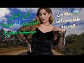 رحلة من طماريس إلى الجديدة مع أروع اغاني امازيغية تجربة موسيقية ساحرة رحلة من طماريس إلى الجديدة مع أروع اغاني امازيغية تجربة موسيقية ساحرة