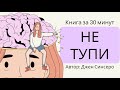 НЕ ТУПИ | Джен Синсеро