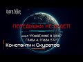 Б. Фантастика:ПЕРЕДЫШКИ НЕ БУДЕТ!; Цикл&quot;РОЖДЁННЫЕ В ЗОНЕ&quot; (автор: Константин Скуратов) Г.4, Г.5 ч.1.