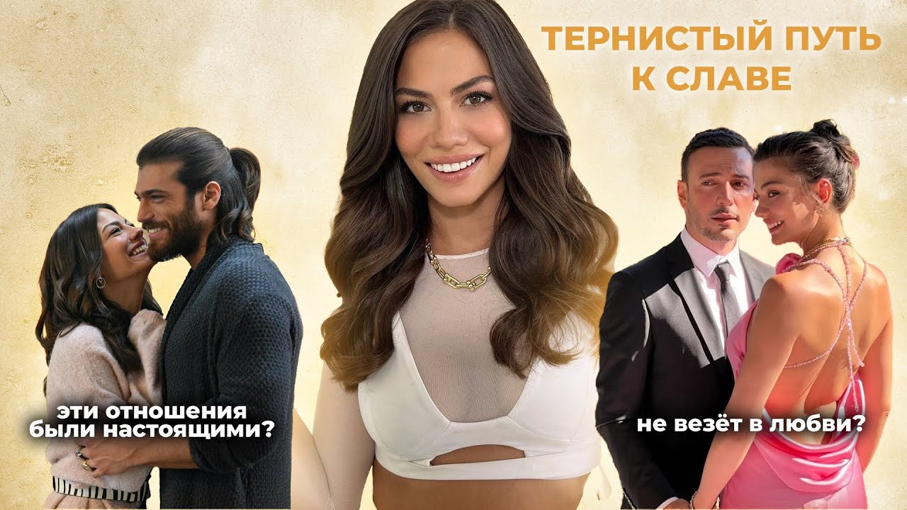 всё о ДЕМЕТ ОЗДЕМИР: тернистый путь к славе и личная жизнь🖤