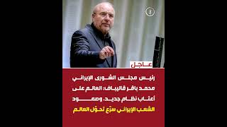 رئيس مجلس الشورى الإيراني:  العالم على أعتاب نظام جديد، وصمود الشعب الإيراني سرّع تحوّل العالم