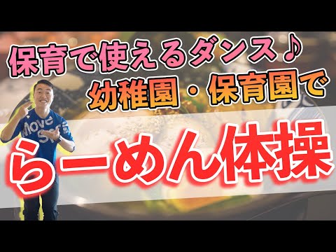 〈幼稚園ダンス/保育園ダンス〉 【保育で使えるダンス】ラーメン体操！振り付けわかりやすい、覚えやすい！幼稚園保育園で子どもたちと一緒に踊ろう！