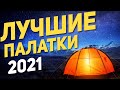 ЛУЧШИЕ ПАЛАТКИ 2021 🎪 Кемпинг / Туризм / Палатка автомат 🎪