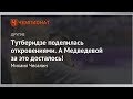 Тутберидзе поделилась откровениями. А Медведевой за это досталось!