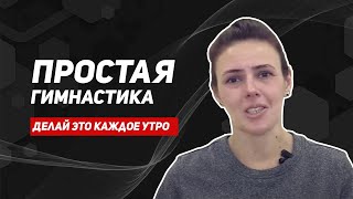 Простая утренняя зарядка/комплекс упражнений от врача ЛФК/лфк тренировка/лечебная физкультура