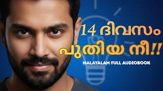 14 ദിവസങ്ങൾ മതി — നീ തിരിച്ചുവരാൻ | Malayalam Motivational Audiobook | Full audiobook