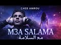 Cheb Amrou M3a Salama Exclusive Music 2026 شاب عمرو مع السلامة 