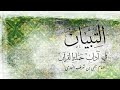 Урок 15. Ат-Тибьян Имама Ан-Навави.