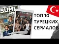 ТОП 10 ЛУЧШИХ ТУРЕЦКИХ СЕРИАЛОВ! │Интересные турецкие сериалы│ ВЫ точно залипните!