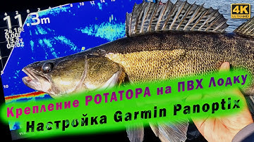 Рыбалка, Крепление ротатора на ПВХ лодку, Настройка Garmin Panoptix