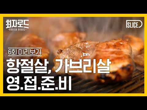 돼지가 진짜 돼지를 만났을 때｜[최자로드2] EP.06 예고