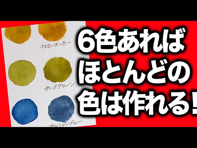 Watercolor painting] You can make almost any color with just six
