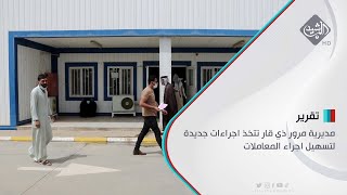 مديرية مرور ذي قار تتخذ اجراءات جديدة لتسهيل اجراء المعاملات خلال يوم واحد