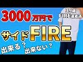 サイドFIRE3000万でいける？いけない？FIRE達成者が語る