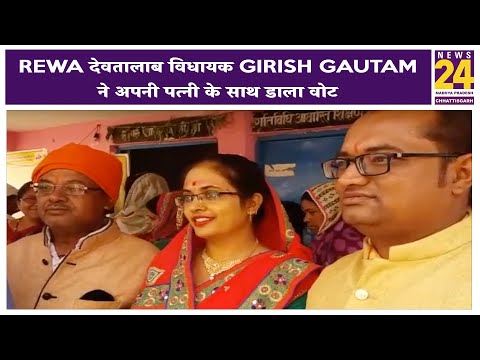 Rewa देवतालाब विधायक Girish Gautam ने अपनी पत्नी के साथ डाला वोट