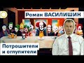 РОМАН ВАСИЛИШИН. ПОТРОШИТЕЛИ И ОГЛУПИТЕЛИ. 28.05.2017 [РАССВЕТ]