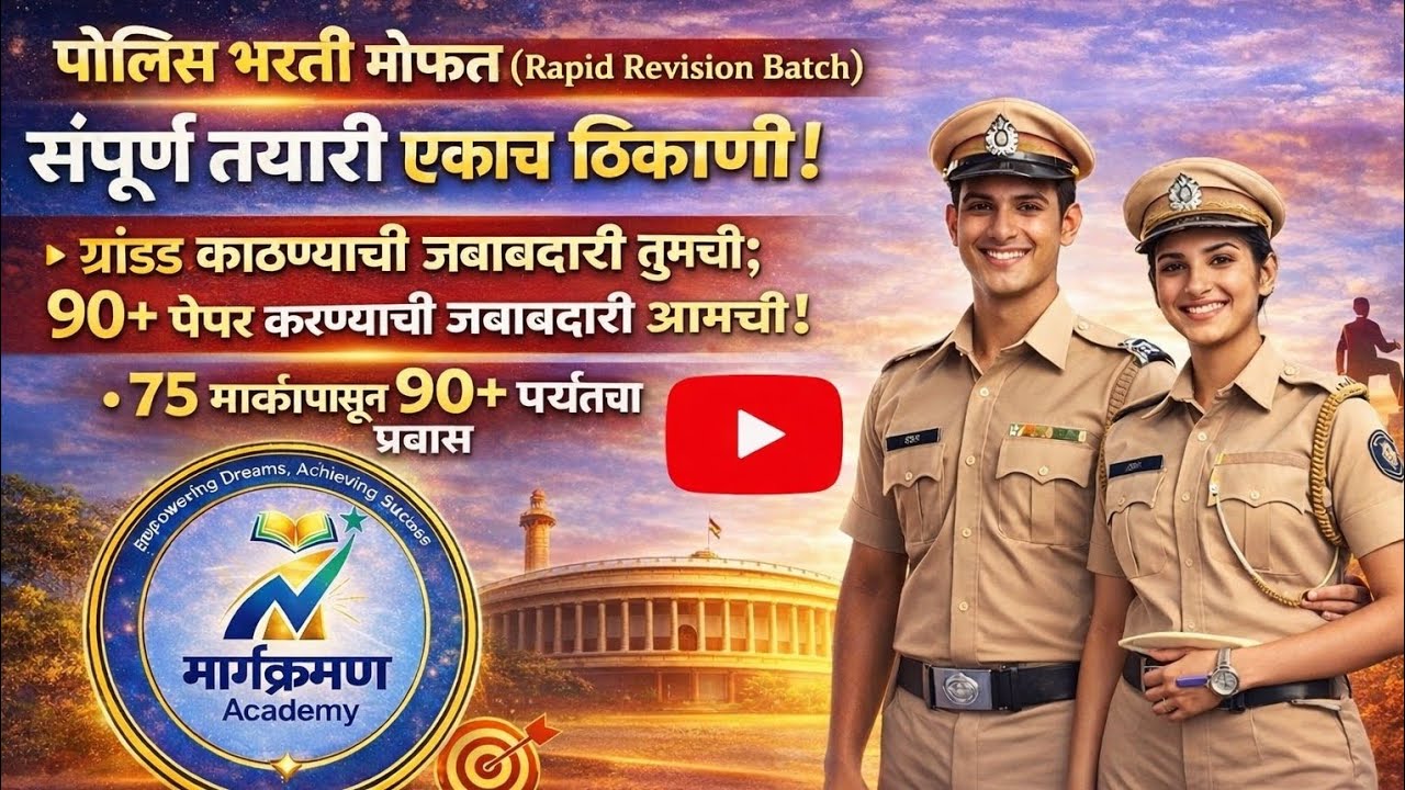पोलिस भरती 90+ पोहचण्याचा मार्ग ? Police Bharati Mofat Rapid Revision Batch