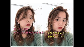 Ao Stylist 菅原ユカリ 簡単にできる アンニュイ前髪の巻き方 前髪アレンジ Youtube