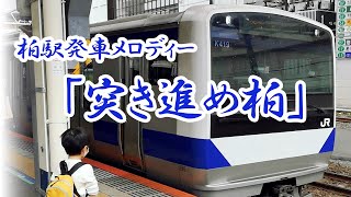 JR常磐線柏駅の発車メロディー「突き進め柏」