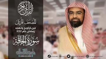 سورة الحاقة من المصحف المرتل للشيخ ناصر القطامي || رمضان 1444هـ.