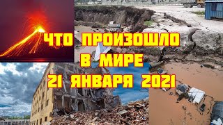 КАТАКЛИЗМЫ ЗА ДЕНЬ! Что произошло в мире 21 января 2021 года. (стихийные бедствия, катастрофы)