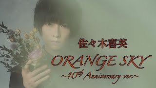 【ピアノ弾き語り】ORANGE SKY / 佐々木喜英