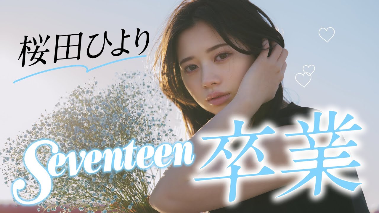 【桜田ひより】卒業企画撮影に密着♡