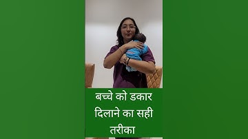 बच्चे को डकार दिलाने का सही तरीका
