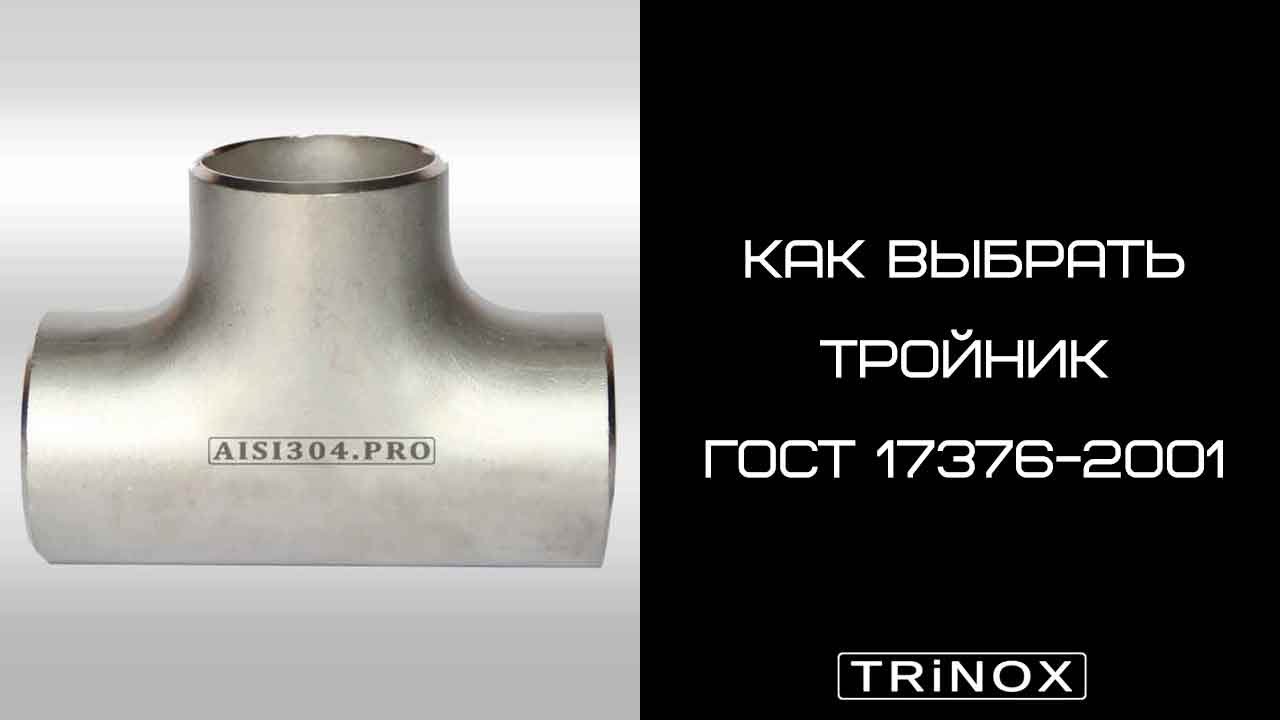 Тройник нержавеющий бесшовный ГОСТ 17376-2001 | TRiNOX - YouTube