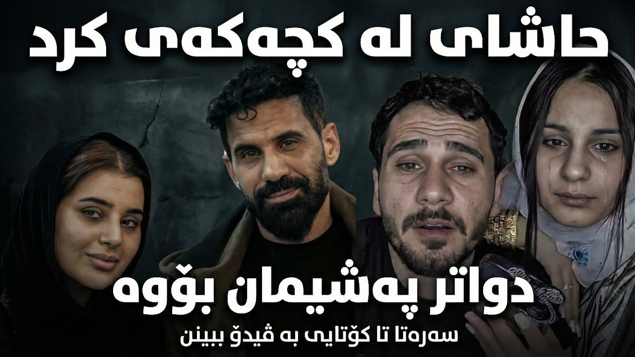 عەلی مام بەکر حاشای لە کچەکەی کرد Dangi Kurd